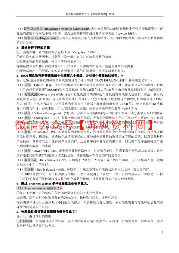 保护生物学